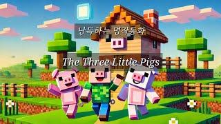 낭독하는 명작동화9. The Three Little Pigs