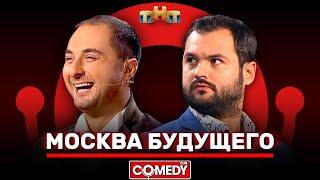 Камеди Клаб «Москва будущего» Демис Карибидис Андрей Скороход @ComedyClubRussia