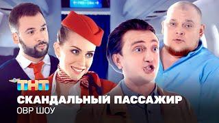 ОВР Шоу Скандальный пассажир @TNT_television