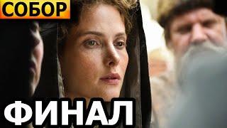 Чем закончатся заключительные серии сериала Собор ФИНАЛ?