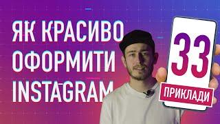 Як оформити сторінку в Інстаграм 33 приклади оформлення стрічки аватару опису та хайлайтів