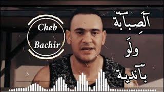 Remix - Cheb Bachir - Sababa Walou Bandiya  شاب بشير - الصبابة ولو باندية ريمكس