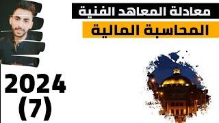 شرح مادة المحاسبة المالية #معادلة_المعاهد الفنية 2024 المحاضرة السابعة عمليات البضاعة