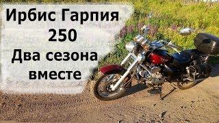 Ирбис Гарпия 250 Два сезона вместе