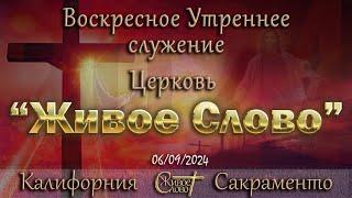 Live Stream Церкви   Живое Слово   Воскресное Утреннее  Служение  1000 а.m. 06092024
