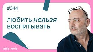 Любить нельзя воспитывать выпуск #344 07.05.2024