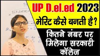 UP D.el.ed BTC 2023 Merit कैसे बनती है  कितना नंबर रहेगा तो सरकारी कॉलेज मिलेगा up d.el.ed 2023