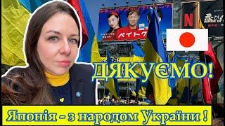 Японія з народом України Демонстрація в Токіо з нагоди другої річниці повномасштабного вторгнення