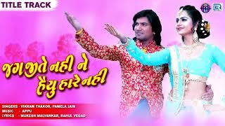 Jag Jite Nahi Ne Haiyu Hare Nahi - Title Song  Full Audio  VIKRAM THAKOR MAMTA SONI  RDCGujarati