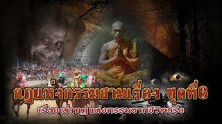 กฎแห่งกรรมสามเรื่อง ชุดที่ 6 พึ่งพระละกรรม  ກົດແຫ່ງກຳສາມເລື່ອງ-ຊຸດທີ່ 6 