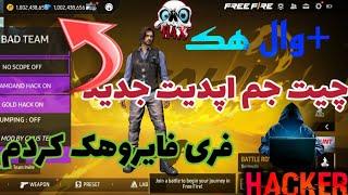 چیت هک جم فری فایرفری فایرروهک کردم+چیت وال هکfreefire hack dimonds #چیت #چیتر #freefire #تندر