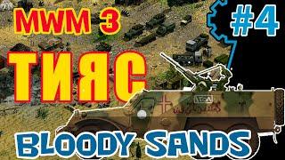 Прохождение Sudden Strike - Modern Warfare Mod 3  Кровавые пески - Тияс часть #1