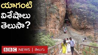 Yaganti Temple  యాగంటి క్షేత్రం అక్కడి గుహల విశేషాలు చూద్దాం రండి..