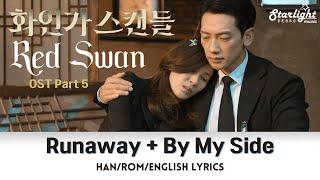 Red Swan 《화인가 스캔들》 OST Part 5 Runaway + 곁에 있다면 By My Side 【HanRomEnglish Lyrics】