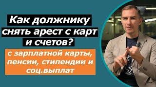 Как снять арест с карт и счетов  с зарплатной карты  со счета в банке  процедура снятия ареста