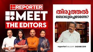 തിരുത്തൽ ബോധ്യപ്പെടേണ്ടേ?  Meet The Editors  CPIM