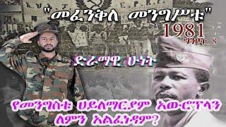 የመንግስቱ ሀይለማርያም አውሮፕላን ለምን አልፈነዳም? እውን Tube  2020