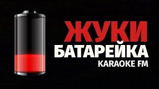 ЖУКИ — БАТАРЕЙКА  Karaoke FM  Оркестр и виолончель  Караоке