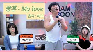 빵훈이 - my love 버즈  야옹민지 아리엘 합방편 최소한의 편집노래집중  -현규님 신청 영상