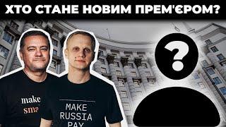 Шмигаль – на вихід?  Закупівлі Кіма шокували Шабуніна  Лякливий директор НАБУ  Шабунін + Ніколов