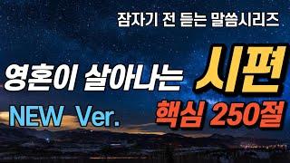 NEW 잠자며 듣는 시편ㅣ핵심250구절ㅣ치유와 회복의 말씀ㅣ성경말씀 기도시편기도 말씀낭독 필수 성경암송구절