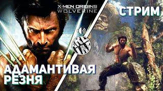 Проходим X-Men Origins Wolverine PC СТРИМ