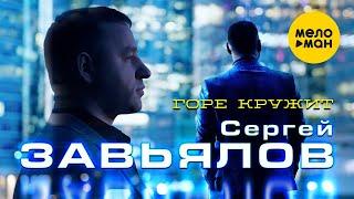 Сергей Завьялов - Горе кружит Official Video 2021