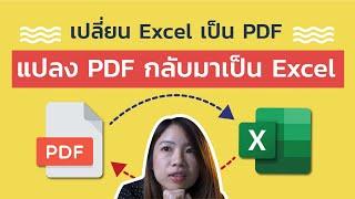 สอนการแปลง Excel เป็น PDF และแปลง PDF กลับมาเป็น Excel แบบฟรีๆ