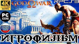 Игрофильм GOD OF WAR 1 2005  4К ULTRA HD  60 FPS  REMASTERED PC  БОГ ВОЙНЫ 1 2005 НА РУССКОМ