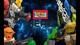 ОБЗОР НАБОРОВ HERO FACTORY ОТ ГОРОДА МАСТЕРОВ.