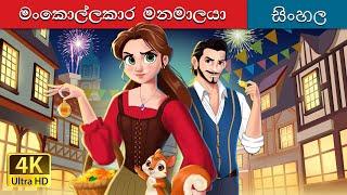 The Robber Bridegroom in Sinhala  Sinhala Cartoon  @SinhalaFairyTales