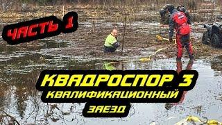 КВАДРОСПОР 3 КВАЛИФИКАЦИОННЫЙ ЗАЕЗД часть 1