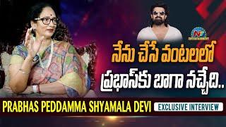 Shyamala Devi about Prabhass Favourite Dish  Exclusive Interview  @NTVENT