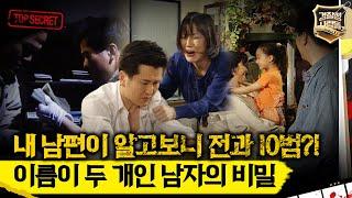 경찰청 사람들 내 남편이 알고보니 전과 10범? 이름이 두 개인 남자의 비밀 #실화On MBC980512방송