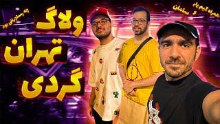 ولاگ تهران با سامان و سینا گیم یار  Sinaw Savage X Sina @GameYaar