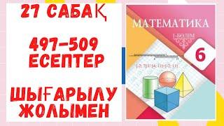 6 сынып. 27 сабақ. 497-509 есептер. Шығарылу жолымен. Дайын есептер Маатематика