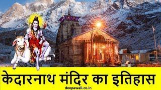 केदारनाथ मंदिर का इतिहास व कहानी  History of Kedarnath Mandir