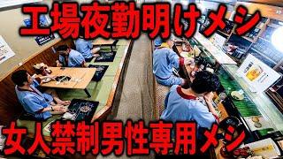 愛知）労働後の疲れた男達が風呂→めし→酒をキメる野郎専用の行列サウナ食堂