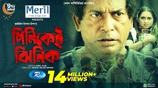 Pinikei Jhinik  পিনিকেই ঝিনিক  Mosharraf Karim  Tania Brishty  Eid New Natok 2022  Rtv Drama