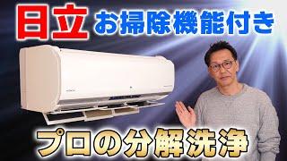 【意外と難しい？】日立・白くまくんお掃除機能付きエアコンをメーカー出身のプロが分解洗浄！エアコン掃除を分かりやすく解説！