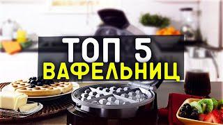 #ТОП-5 вафельниц 2022 года #независимый #ТОП