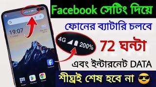 Facebook Hidden Settings to Increase Battery Backup & Save Internet Data  Facebook Battery Saver