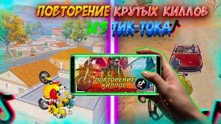 ПОВТОРЕНИЕ КРУТЫХ КИЛЛОВ ИЗ Tik-Tok В ПАБГ МОБАЙЛПОВТОРЯЮ КИЛЛЫ С Tik-TokПОВТОРЕНИЕ КИЛЛОВ #1