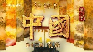 文化纪录片《中国》第三季 第12集：礼乐  听周朝礼乐之声 看千古华章礼制  China S3  Cultural Documentary  MangoTV