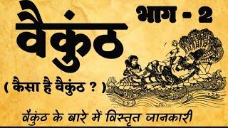 वैकुंठ का यह सत्य दिव्य योगी ही जान सकते हैं  वैकुंठ धाम कैसा है ?  वैकुंठ लोक पार्ट 2