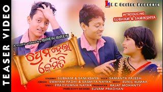 PREMA HELA KEMITI  TEASER  ODIA NEW ROMANTIC  SWAYAM PADHI & SASMITA NAYAK  SUBHAM & SAMIKSHYA