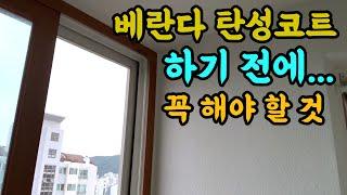 베란다 탄성코트의 비밀