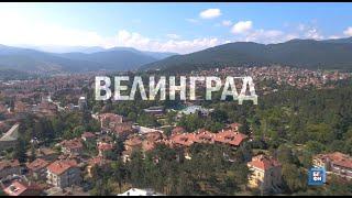 Location Velingrad  Локация Велинград