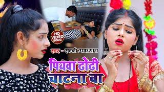 VIDEO  पियवा ढोढ़ी चटना बा  Piyawa Dhodhi Chatana Ba  Sunny Upadhyay  Bhojpuri Gana 2022 #viral