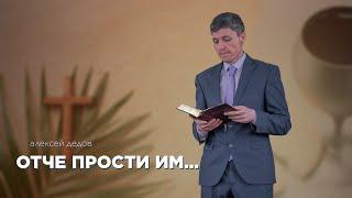 Отче прости им ибо не ведают что творят - Алексей Дедов